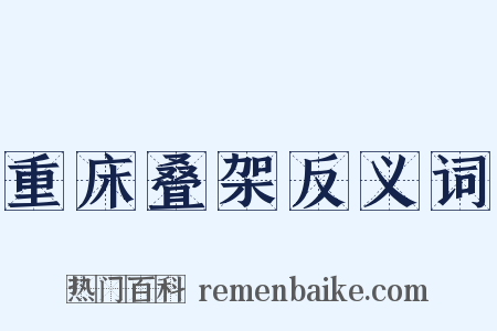 重床叠架反义词是什么意思的图片